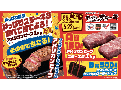 【やっぱりステーキを食べて当てよう！】アメリカンビーフ1kgが150名様に当たるやっぱり祭り開催!!