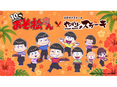 TVアニメ『おそ松さん』×やっぱりステーキ まもなく全国店舗にてライトコラボ開始!!エリアごとに違う特別...