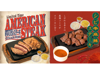 【やっぱりステーキ】猛暑を乗り切る夏のスタミナ祭！期間限定「アメリカンステーキ」＆「シビ辛麻辣ステーキ」...