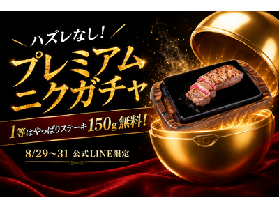 【やっぱりステーキ】8月29日は「やっぱりニクの日」！ハズレなし＆豪華クーポンが必ず当たる公式LINE限...
