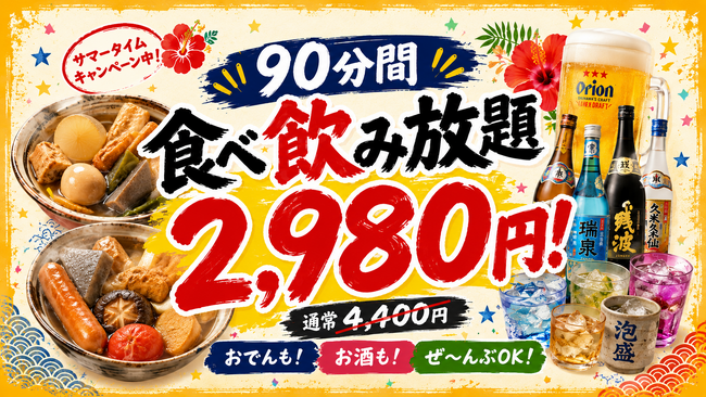 【沖縄おでん おふくろ】真夏の夜の特大還元!オリオンビールも泡盛も対象の『90分食べ飲み放題2,980円』サマータイムキャンペーンを開催中!