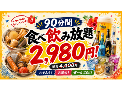 【沖縄おでん おふくろ】真夏の夜の特大還元！オリオンビールも泡盛も対象の『90分食べ飲み放題2,980円』サマータイムキャンペーンを開催中！