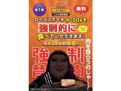 【️強制的にg数増量！？】8月29日やっぱり肉の日限定！ご注文のステーキに強制的に替え肉！この夏、ニク星人増殖計画始動