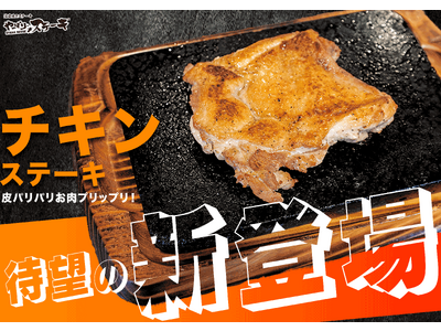 【待望の新商品！】ついにやっぱりステーキで“チキン”ステーキ発売さらに新コンボも！