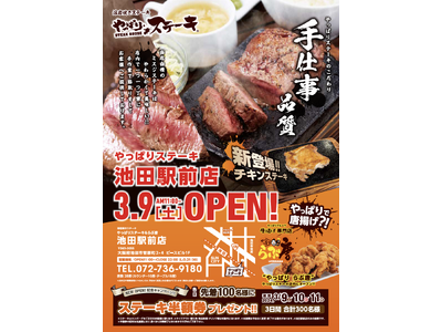 【超お得な3日間】3月9日大阪府池田市にやっぱりステーキ池田駅前店がOPENOPEN記念でお得なキャンペ...