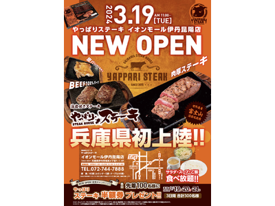 【兵庫県初上陸】3月19日やっぱりステーキイオンモール伊丹昆陽店がOPEN！先着100名様にステーキ半額...
