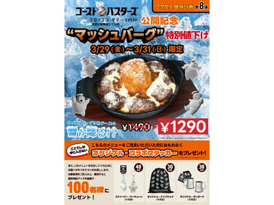【期間限定値下げ】映画『ゴーストバスターズ／フローズンサマー』公開記念！マッシュバーグが3日間限定値下げ...