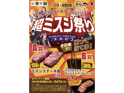 【ミスジを食べてミスジをもらう！】ミスジステーキ1kgが150名様に当たる！超ミスジ祭り開催！