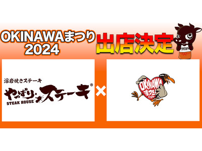 【代々木公園に沖縄が集結！】 関東最大級！OKINAWAまつり2024にやっぱりステーキが出店沖縄の音楽...