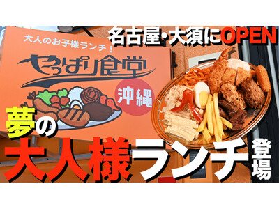 【大人のお子様ランチ】やっぱり食堂がNEW OPEN！沖縄流のデカ盛りランチ“Aランチ”をご提供