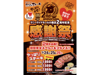 【やっぱりステーキが超お値打ち価格で！】サニーサイドモール小倉店２周年！日頃の感謝の気持ちを込めてお得な...