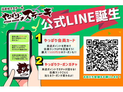 【最大1,500円分の特典も!?】 やっぱりステーキに全店舗共通の公式LINE登場！ 全国共通の「やっぱ...
