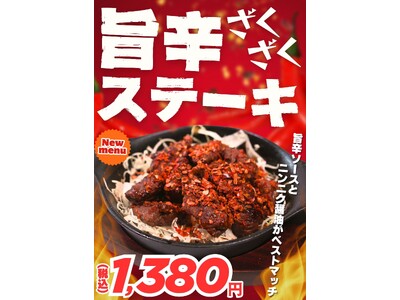 【やみつき確定】まだまだ暑さ残るこの季節！やっぱりステーキに辛っ！旨っ！な新メニューをあすより順次発売開始！