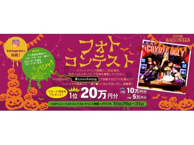 世界で最も有名なエンターテイメントバー「COYOTE UGLY SALOON ROPPONGI」にて『HALLOWEENフォトコンテスト』2017年10月26日(木)～31日(火) 開催！