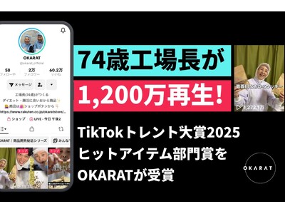 【OKARAT】74歳工場長を中心に「TikTokトレンド大賞2025」 ヒットアイテム部門賞を受賞！真...