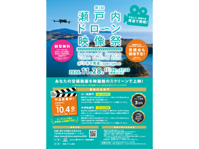 「映画の街・尾道」で開催！ 第５回 瀬戸内ドローン映像祭開催＆作品募集のご案内 ～あなたの空撮動画を映画...