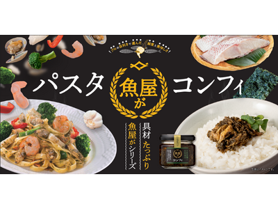 「お魚離れ」を救う！累計600万食突破の冷凍パスタが、ついに自宅へ。公式ECサイト「魚屋が」オープン！
