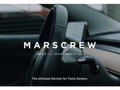 テスラオーナー向け、テスラに特化した愛車を最高の状態に保つオリジナルサービス「MARSCREW（マーズクルー）」誕生