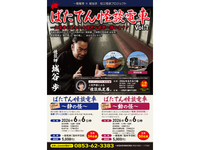 「怪談のふるさと松江」にチケットの取れない怪談師 城谷歩がついに参上！一畑電車の車両で怪談体験する「ばた...