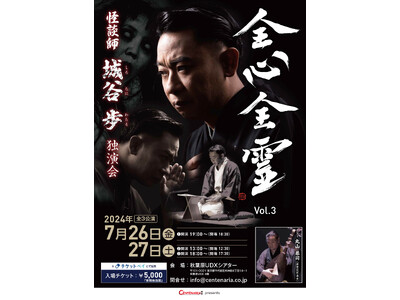 チケットの取れない怪談師 城谷歩の怪談独演会第３弾が開催決定！ 当日会場にて「城谷歩×ヴィレッジヴァンガ...