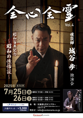 チケットの取れない怪談師 城谷歩の独演会「全心全霊 Vol.4」開催決定！ 今年のテーマは昭和百年を記念した「昭和の怪怖談」のメイン画像