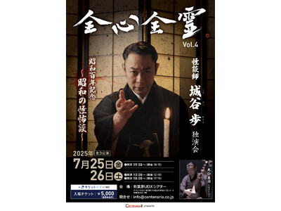 チケットの取れない怪談師 城谷歩の独演会「全心全霊 Vol.4」開催決定！ 今年のテーマは昭和百年を記念した「昭和の怪怖談」