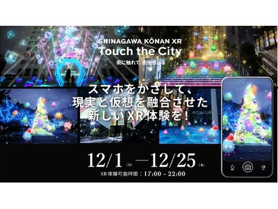 光・音・触感・デジタルが共鳴し 現実と仮想が交差する新たな街体験「SHINAGAWA KŌNAN XR ...