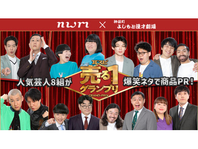 “再生数×販売数”で王者が決まる異色の賞レースnwm（ヌーム）×神保町よしもと漫才劇場『耳スピ 売る1グランプリ』開催
