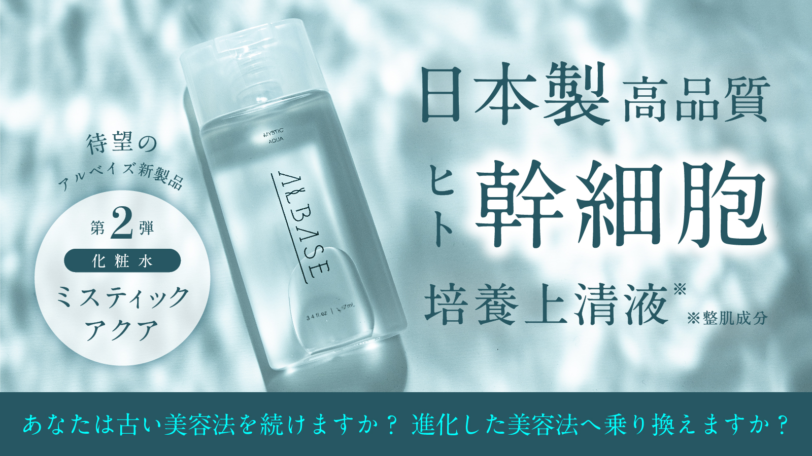 幹細胞美容ブランドALBASE［アルベイズ］第二弾製品化粧水ミスティック