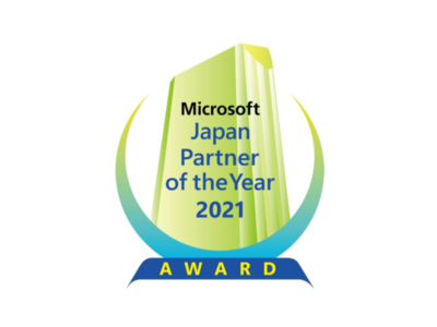 マイクロソフト ジャパン パートナー オブ ザ イヤー 2021 