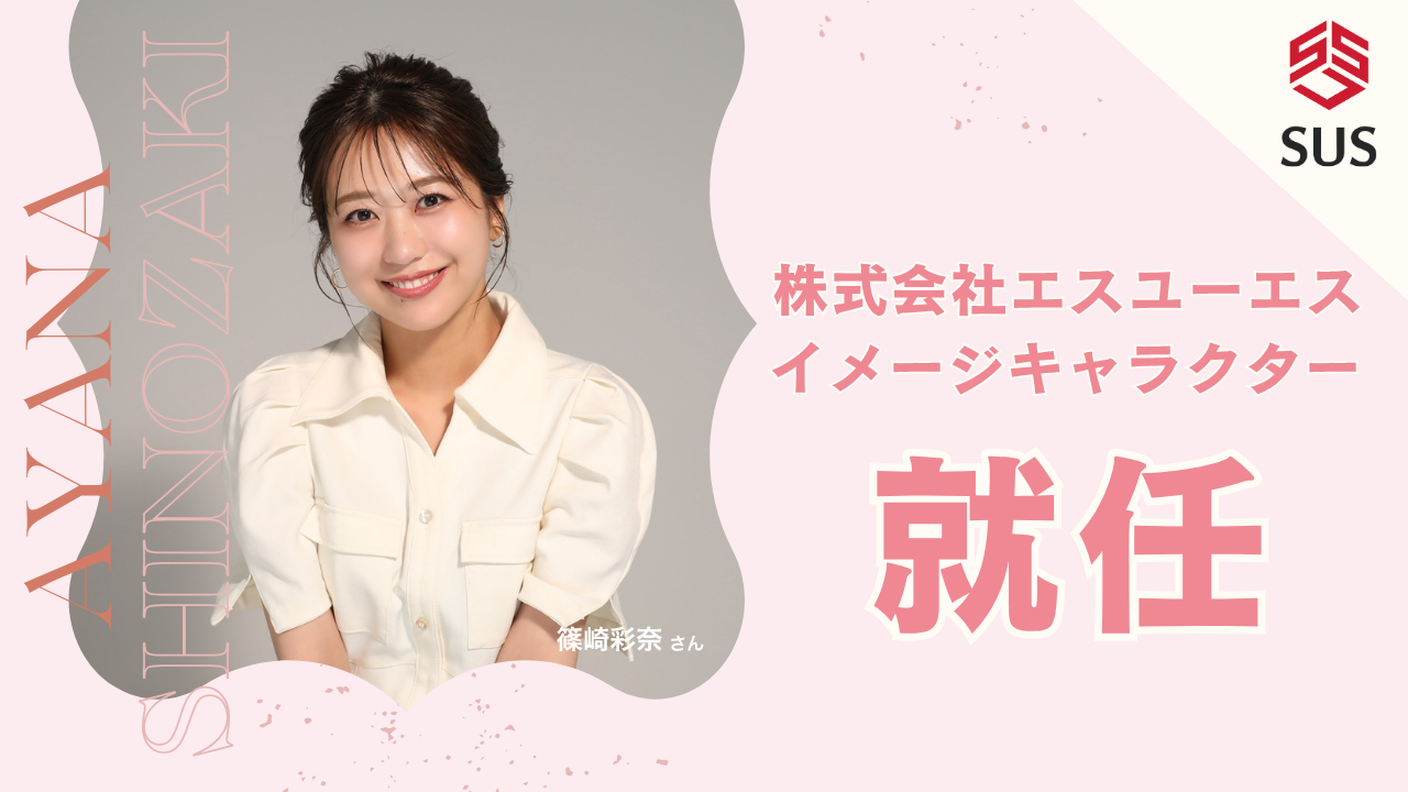 篠崎彩奈さんが株式会社エスユーエスのイメージキャラクターに就任～TikTokチャンネル「先輩の日常」と連動し、エンジニアの魅力を発信～