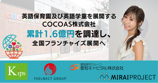 英語保育園及び英語学童を展開するCOCOAS株式会社、累計1.6億円を調達し全国フランチャイズ展開へ