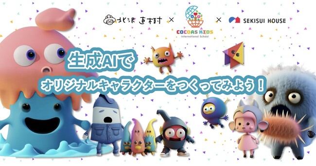 未来のグローバルリーダーを育てるCOCOAS株式会社、『キャラクターデザイナー北沢直樹と一緒に、生成AIをつかってキャラクターをつくろう！』イベント開催決定！
