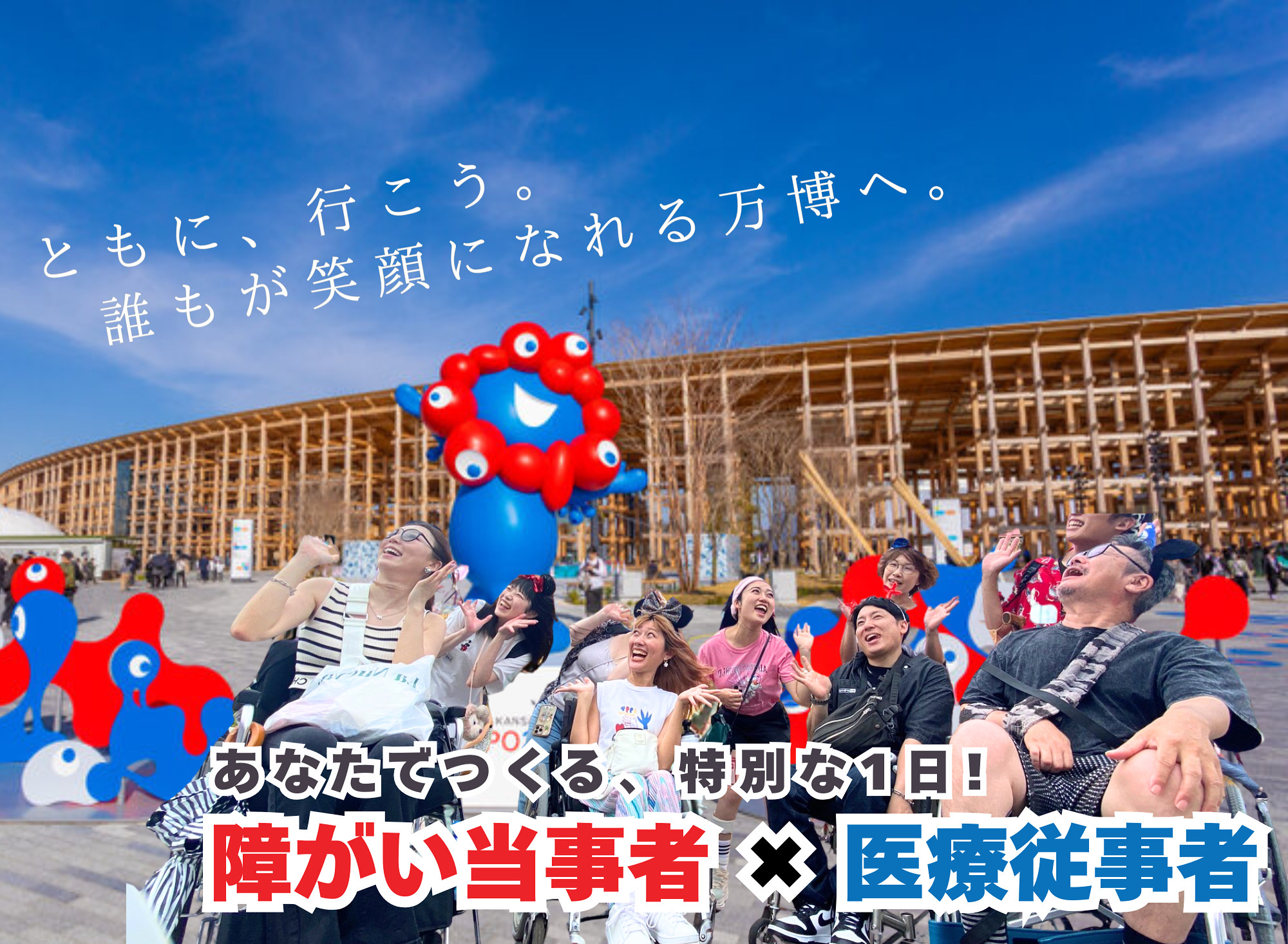 【大阪・関西万博2025に挑戦】障がい当事者×医療福祉従事者100名が共に創る“共生社会”体験イベントを開催