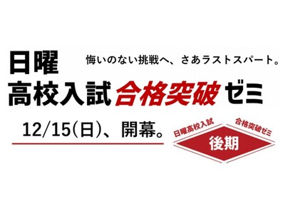 ”入試本番レベルの直前演習”をコンセプトとした高校入試直前対策講座「高校入試合格突破ゼミ（後期）」本日参加申込受付開始