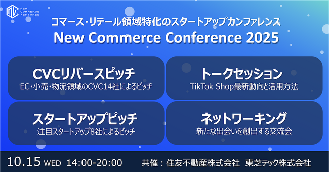 コマース領域のスタートアップカンファレンス『New Commerce Conference 2025』を開催