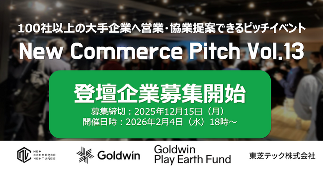 100社以上の事業会社と出会えるピッチイベント「New Commerce Pitch Vol.13」登壇企業の募集開始