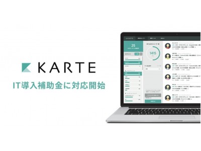 「KARTE」が2018年度のIT導入補助金の対象に決定