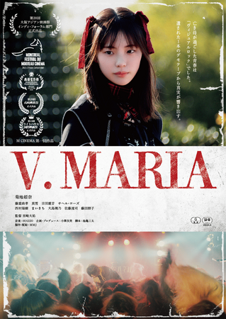 映画『V. MARIA』7月4日(土)より東京・新宿のK's cinemaにてリバイバル上映決定！目黒鹿鳴館のドキュメンタリー特典映像付き！主演・菊地姫奈、音楽監督・SUGIZOよりコメント到着！