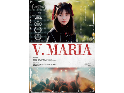 映画『V. MARIA』7月4日(土)より東京・新宿のK's cinemaにてリバイバル上映決定！目黒鹿鳴館のドキュメンタリー特典映像付き！主演・菊地姫奈、音楽監督・SUGIZOよりコメント到着！