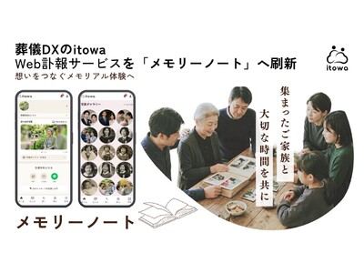 葬儀DXのitowa、Web訃報サービスを「メモリーノート」へ刷新