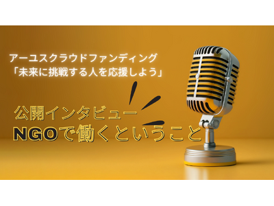 【9/12・20開催】ランチタイム公開インタビュー「NGOで働くということ」（オンライン／参加無料）