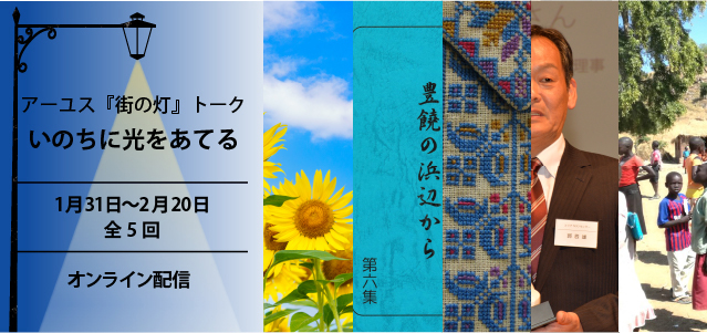 【本日より】『街の灯』トーク「いのちに光を当てる」（全5回／無料／オンライン）