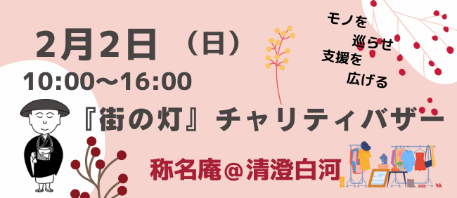 【2月2日(日)は、ぜひ清澄白河へ！】『街の灯』チャリティバザーが開催されます（10時～16時／清澄庭園の目の前です）