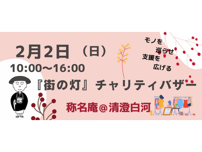 【2月2日(日)は、ぜひ清澄白河へ！】『街の灯』チャリティバザーが開催されます（10時～16時／清澄庭園の目の前です）