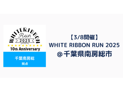 【3/8開催】WHITE RIBBON RUN 2025 南房総で初開催！