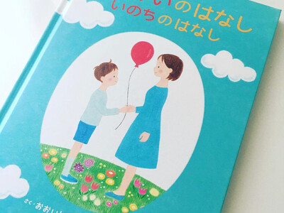 ５月２８日は世界月経衛生デー！絵本「げっけいのはなし　いのちのはなし」を５名様にプレゼントいたします。