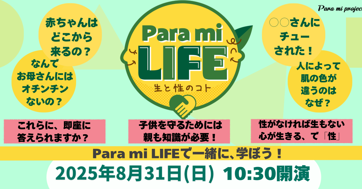 Para mi project のスピンオフイベント「Para mi LIFE-生と性のコト-」に特定非営利活動法人HIKIDASHI代表がゲスト登壇します。