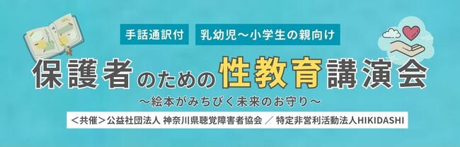 【神奈川県聴覚障害者協会と共催】保護者のための性教育講演会を開催します。