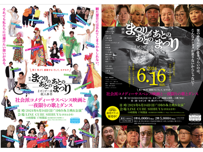 １年に1度の１夜限りの「まぜこぜ一座」の2024年公演！　6月16日(日)LINE CUBE SHIBUYA(渋谷公会堂)にて、マイノリティパフォーマーと豪華ゲストがコラボする歌とダンス＆映画初上映！